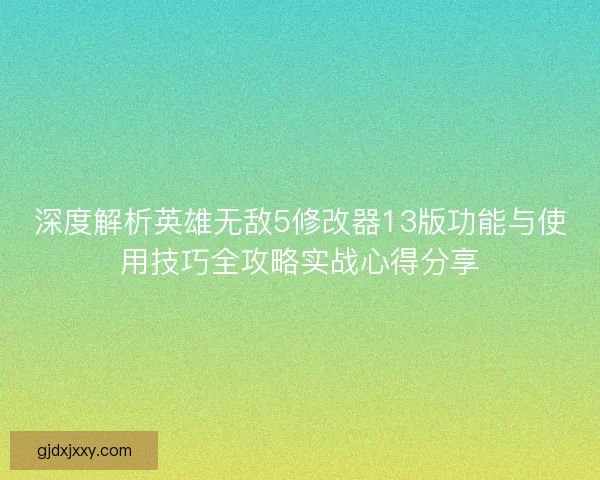 深度解析英雄无敌5修改器13版功能与使用技巧全攻略实战心得分享 深度解析英雄无敌5修改器13版功能与使用技巧全攻略实战心得分享