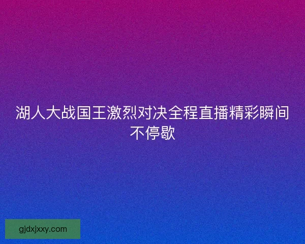 湖人大战国王激烈对决全程直播精彩瞬间不停歇