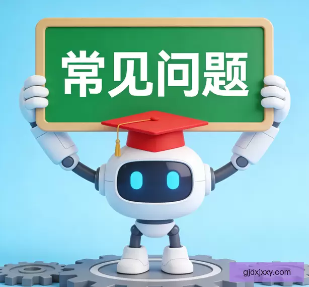 常见问题